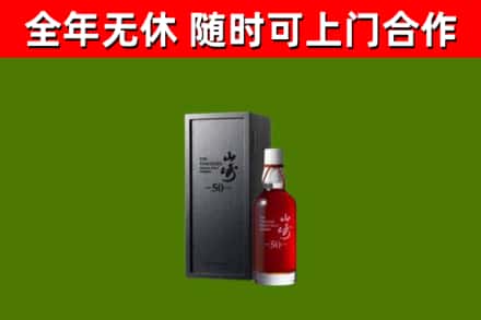 平凉回收山崎洋酒
